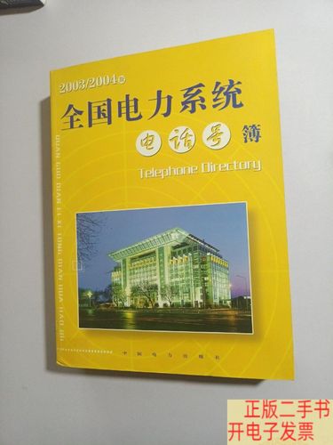 全國電力系統電話號簿